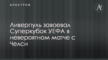 Ливерпуль завоевал Суперкубок УЕФА в невероятном матче с Челси