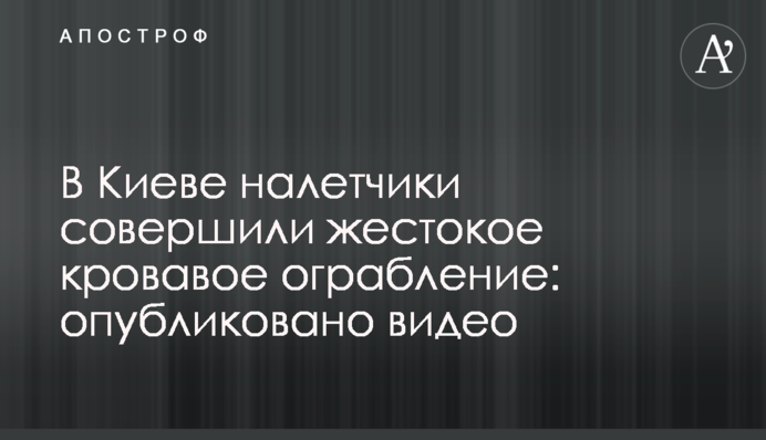 У Києві грабіжники скоїли жорстоке криваве пограбування: опубліковано відео