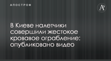 У Києві грабіжники скоїли жорстоке криваве пограбування: опубліковано відео
