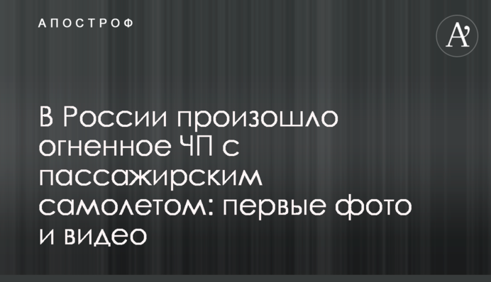 В России произошло огненное ЧП с пассажирским самолетом: первые фото и видео