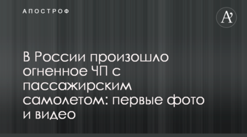 У Росії відбулася вогненна НП з пасажирським літаком: перші фото і відео