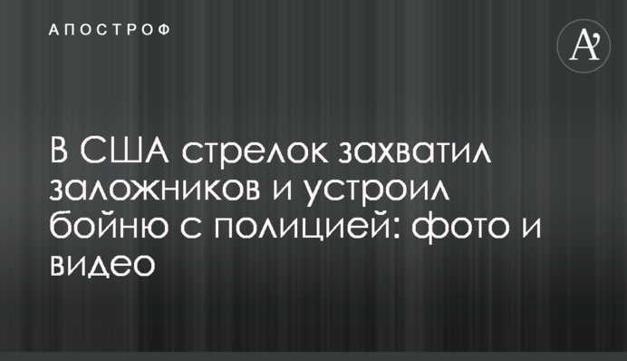 В США стрелок захватил заложников и устроил бойню с полицией: фото и видео