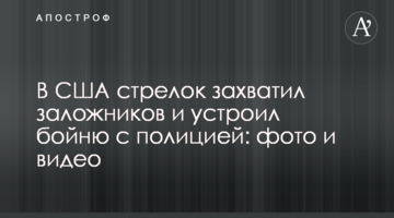 У США стрілок захопив заручників і влаштував бійню з поліцією: фото і відео