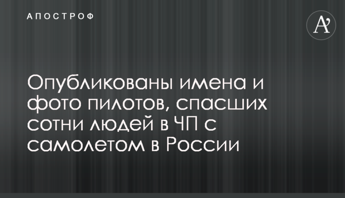 Опубликованы имена и фото пилотов, спасших сотни людей в ЧП с самолетом в России