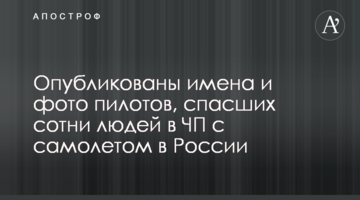 Опубліковано імена та фото пілотів, які врятували сотні людей в НП з літаком в Росії