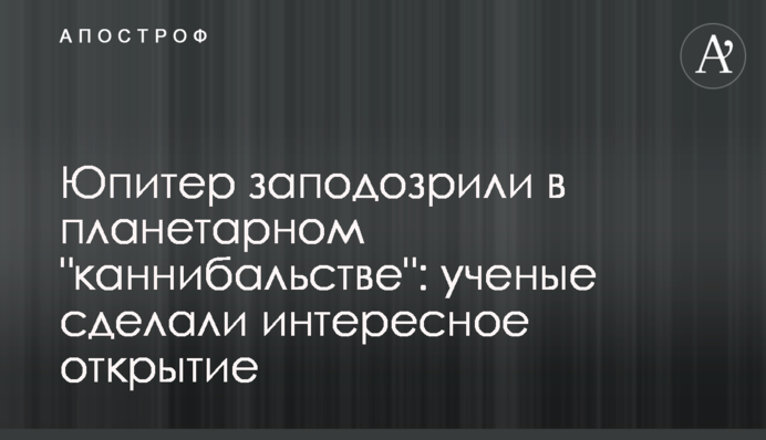 Юпітер запідозрили в планетарному 