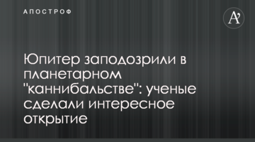 Юпітер запідозрили в планетарному "канібальстві": вчені зробили цікаве відкриття