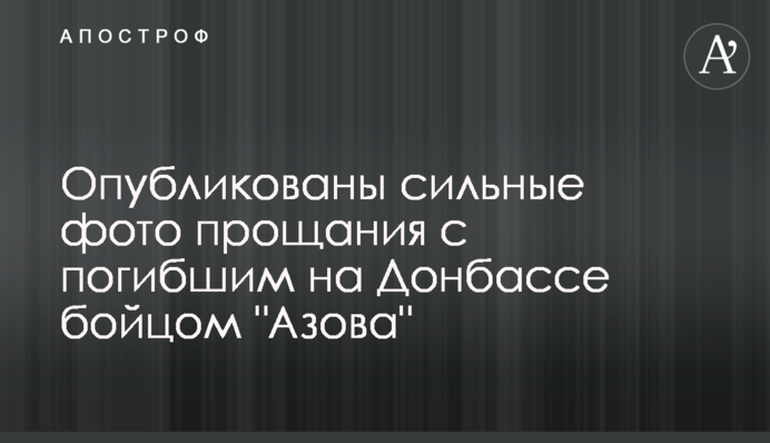 Опубліковано сильні фото прощання із загиблим на Донбасі бійцем 