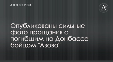Опубліковано сильні фото прощання із загиблим на Донбасі бійцем "Азова"