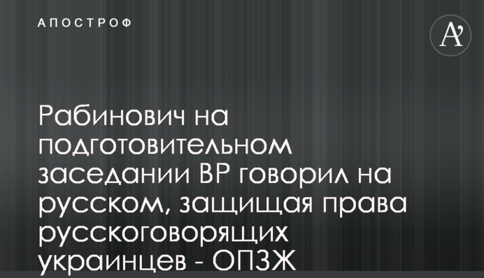 Рабинович на подготовительном заседании ВР говорил на русском, защищая права русскоговорящих украинцев - ОПЗЖ