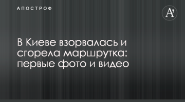 У Києві вибухнула і згоріла маршрутка: перші фото і відео