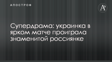 Супердрама: украинка в ярком матче проиграла знаменитой россиянке