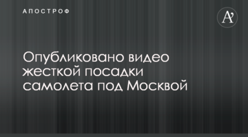 Опубліковано відео жорсткої посадки літака під Москвою