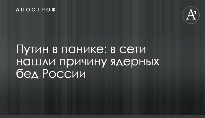 Путин в панике: в сети нашли причину ядерных бед России