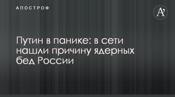 Путин в панике: в сети нашли причину ядерных бед России