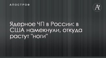 Ядерна НП в Росії: в США натякнули, звідки ростуть "ноги"