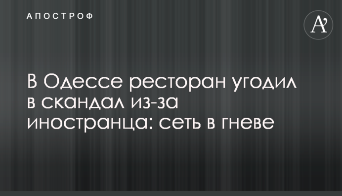 В Одесі ресторан потрапив в скандал через іноземця: мережа в гніві