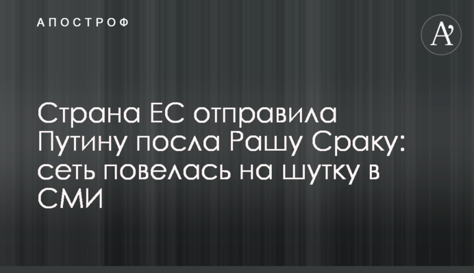 Страна ЕС отправила Путину посла Рашу Сраку: сеть повелась на шутку в СМИ