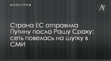 Страна ЕС отправила Путину посла Рашу Сраку: сеть повелась на шутку в СМИ