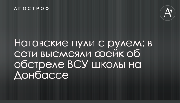 Натівські кулі з кермом: в мережі висміяли фейк про обстріл ЗСУ школи на Донбасі