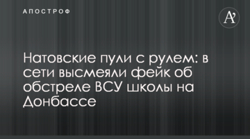 Натівські кулі з кермом: в мережі висміяли фейк про обстріл ЗСУ школи на Донбасі
