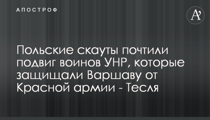 Польские скауты почтили подвиг воинов УНР, которые защищали Варшаву от Красной армии - Тесля