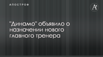 "Динамо" объявило о назначении нового главного тренера