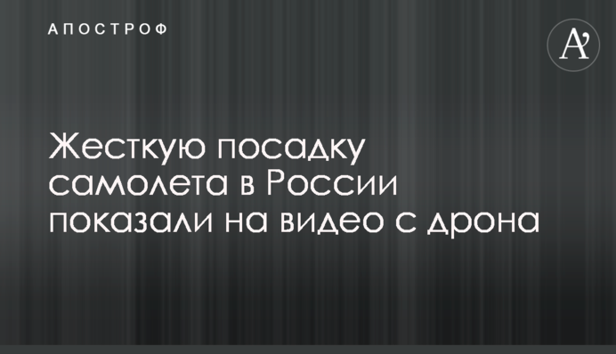 Жесткую посадку самолета в России показали на видео с дрона