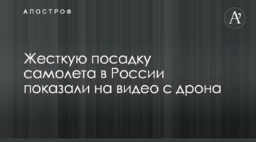 Жорстку посадку літака в Росії показали на відео з дрона