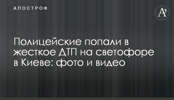 Полицейские попали в жесткое ДТП на светофоре в Киеве: фото и видео