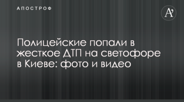 Поліцейські потрапили в жорстке ДТП на світлофорі в Києві: фото і відео