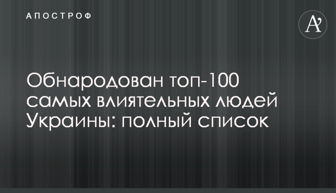 Оприлюднено топ-100 найвпливовіших людей України: повний список