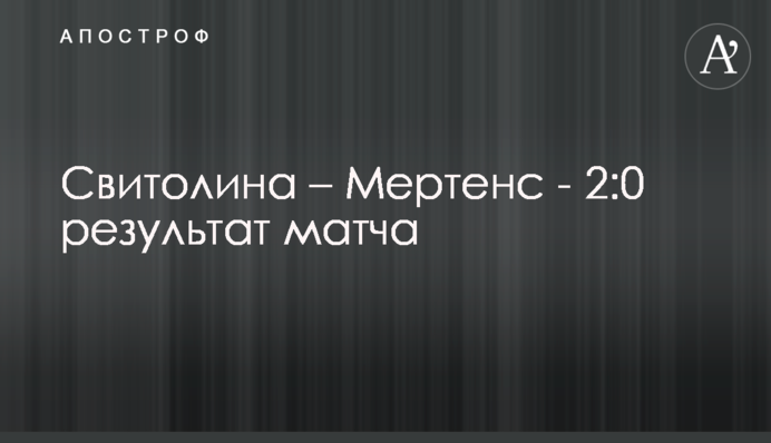 Свитолина – Мертенс - 2:0 результат матча