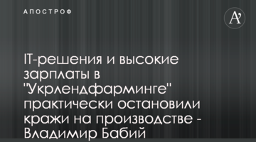 ІТ-решения и высокие зарплаты в "Укрлендфарминге" практически остановили кражи на производстве - Владимир Бабий