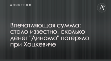 Впечатляющая сумма: стало известно, сколько денег "Динамо" потеряло при Хацкевиче