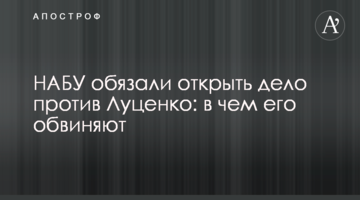 НАБУ зобов'язали відкрити справу проти Луценка: в чому його звинувачують