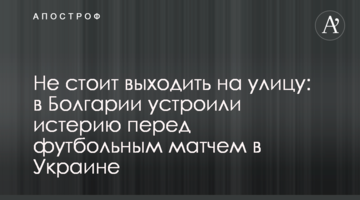 Не стоит выходить на улицу: в Болгарии устроили истерию перед футбольным матчем в Украине