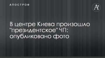У центрі Києва сталася "президентська" НП: опубліковано фото