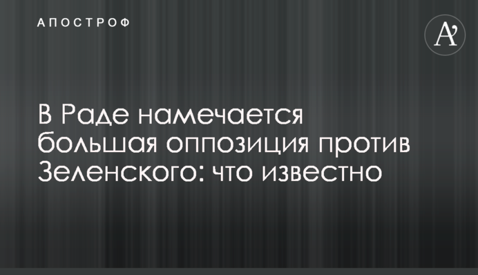 В Раде намечается большая оппозиция против Зеленского: что известно