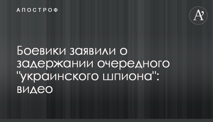 Боевики заявили о задержании очередного 