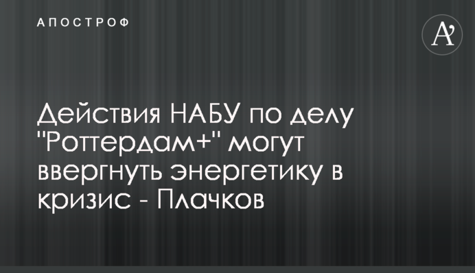 Дії НАБУ у справі 