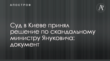 Суд в Киеве принял решение по скандальному министру Януковича: документ
