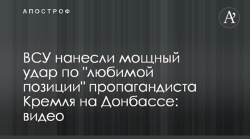ЗСУ завдали потужного удару по "улюбленій позиції" пропагандиста Кремля на Донбасі: відео