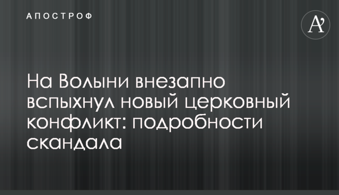 На Волині раптово спалахнув новий церковний конфлікт: подробиці скандалу