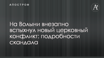 На Волыни внезапно вспыхнул новый церковный конфликт: подробности скандала
