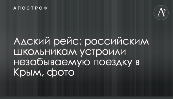 Адский рейс: российским школьникам устроили незабываемую поездку в Крым, фото