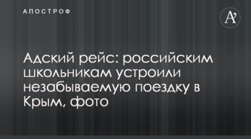 Адский рейс: российским школьникам устроили незабываемую поездку в Крым, фото