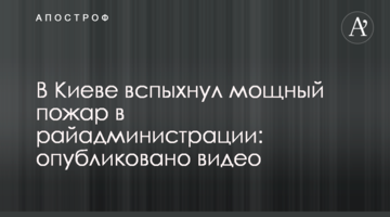 У Києві спалахнула потужна пожежа в райадміністрації: опубліковано відео