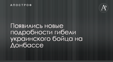 З'явилися нові подробиці загибелі українського бійця на Донбасі
