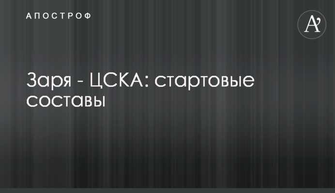 Зоря - ЦСКА: стартові склади